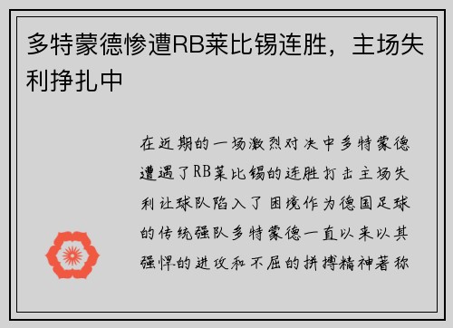 多特蒙德惨遭RB莱比锡连胜，主场失利挣扎中