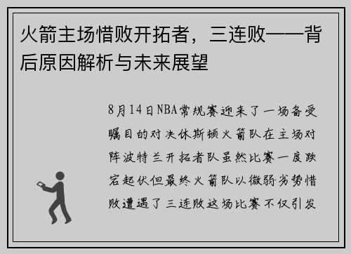 火箭主场惜败开拓者，三连败——背后原因解析与未来展望