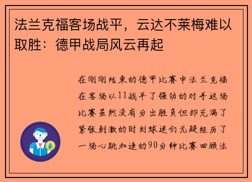 法兰克福客场战平，云达不莱梅难以取胜：德甲战局风云再起