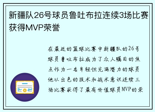 新疆队26号球员鲁吐布拉连续3场比赛获得MVP荣誉