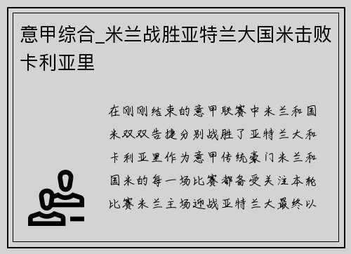 意甲综合_米兰战胜亚特兰大国米击败卡利亚里