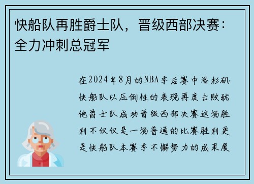 快船队再胜爵士队，晋级西部决赛：全力冲刺总冠军