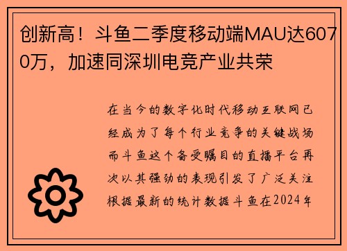 创新高！斗鱼二季度移动端MAU达6070万，加速同深圳电竞产业共荣