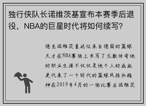 独行侠队长诺维茨基宣布本赛季后退役，NBA的巨星时代将如何续写？