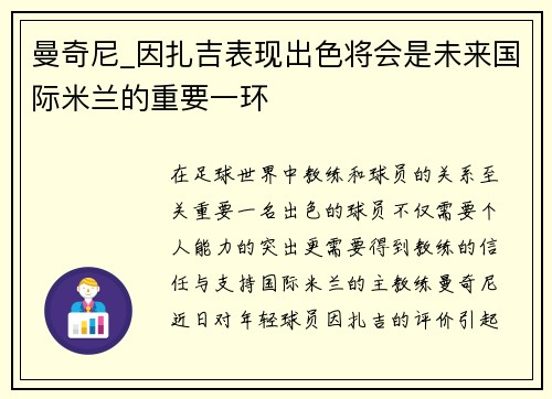 曼奇尼_因扎吉表现出色将会是未来国际米兰的重要一环