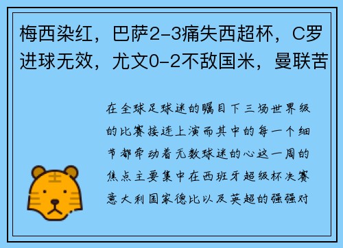 梅西染红，巴萨2-3痛失西超杯，C罗进球无效，尤文0-2不敌国米，曼联苦平