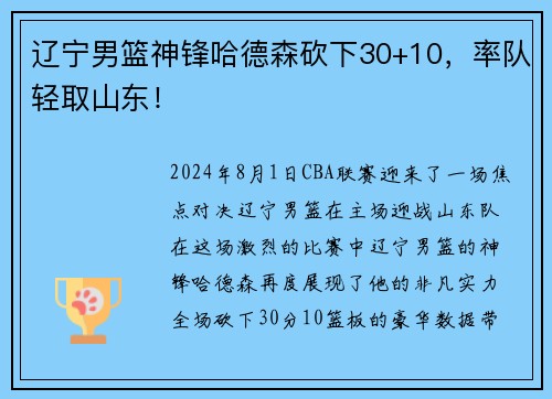 辽宁男篮神锋哈德森砍下30+10，率队轻取山东！