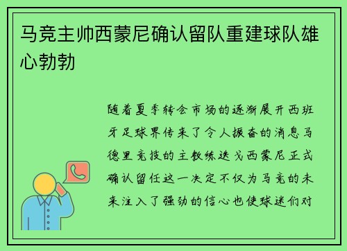 马竞主帅西蒙尼确认留队重建球队雄心勃勃