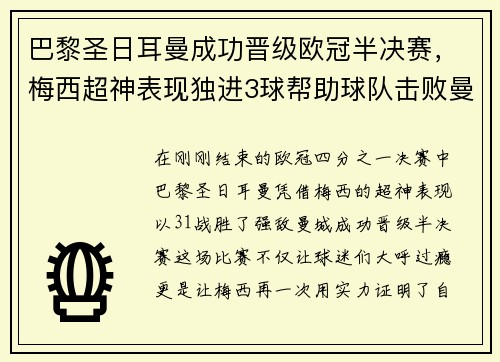 巴黎圣日耳曼成功晋级欧冠半决赛，梅西超神表现独进3球帮助球队击败曼城