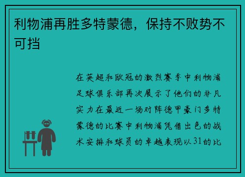 利物浦再胜多特蒙德，保持不败势不可挡