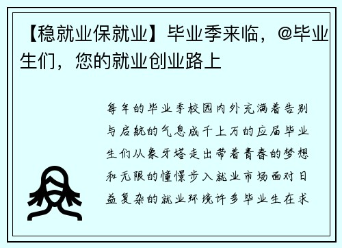 【稳就业保就业】毕业季来临，@毕业生们，您的就业创业路上