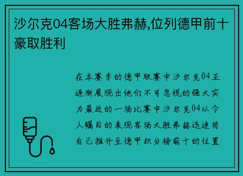 沙尔克04客场大胜弗赫,位列德甲前十豪取胜利