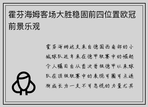 霍芬海姆客场大胜稳固前四位置欧冠前景乐观