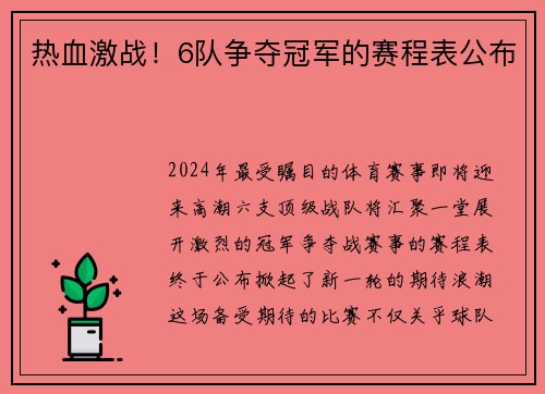 热血激战！6队争夺冠军的赛程表公布