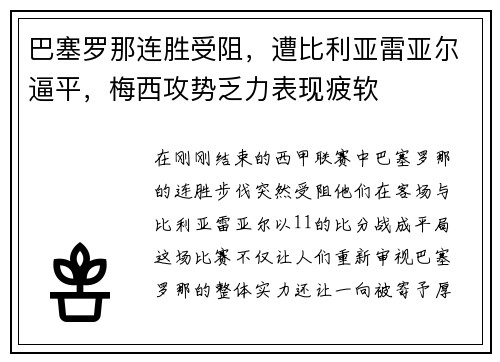 巴塞罗那连胜受阻，遭比利亚雷亚尔逼平，梅西攻势乏力表现疲软