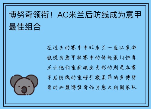 博努奇领衔！AC米兰后防线成为意甲最佳组合