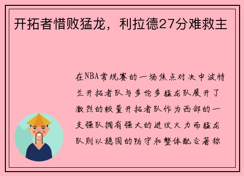 开拓者惜败猛龙，利拉德27分难救主