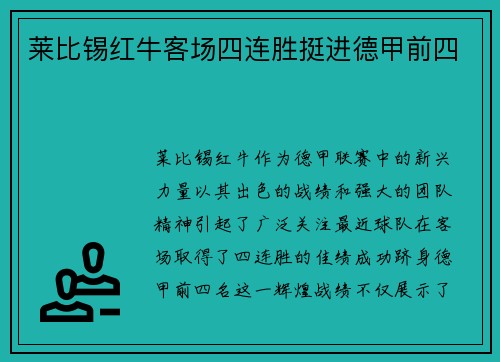 莱比锡红牛客场四连胜挺进德甲前四