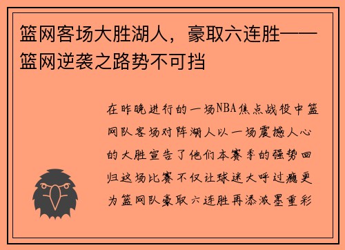 篮网客场大胜湖人，豪取六连胜——篮网逆袭之路势不可挡