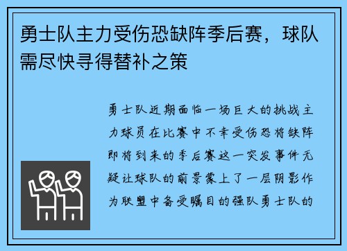 勇士队主力受伤恐缺阵季后赛，球队需尽快寻得替补之策