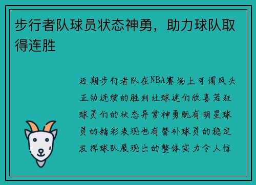 步行者队球员状态神勇，助力球队取得连胜