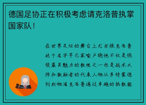 德国足协正在积极考虑请克洛普执掌国家队！