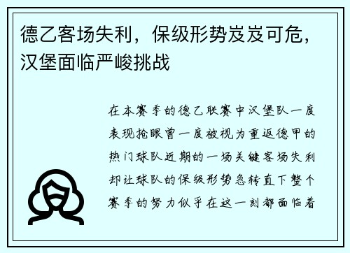 德乙客场失利，保级形势岌岌可危，汉堡面临严峻挑战