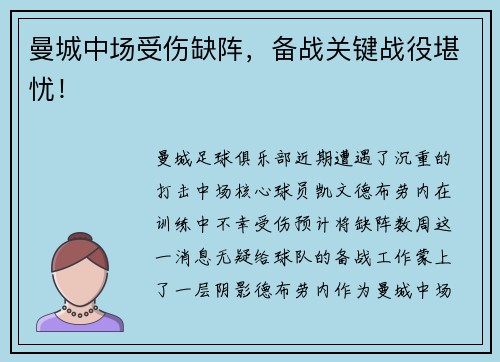 曼城中场受伤缺阵，备战关键战役堪忧！