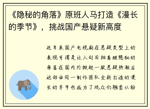 《隐秘的角落》原班人马打造《漫长的季节》，挑战国产悬疑新高度