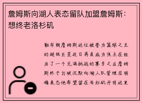 詹姆斯向湖人表态留队加盟詹姆斯：想终老洛杉矶