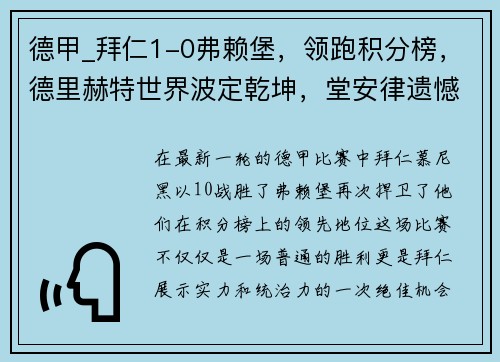 德甲_拜仁1-0弗赖堡，领跑积分榜，德里赫特世界波定乾坤，堂安律遗憾中柱