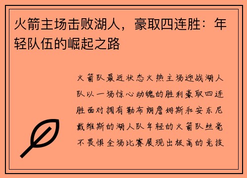 火箭主场击败湖人，豪取四连胜：年轻队伍的崛起之路