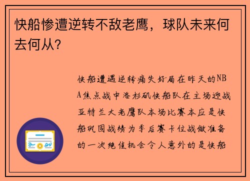 快船惨遭逆转不敌老鹰，球队未来何去何从？