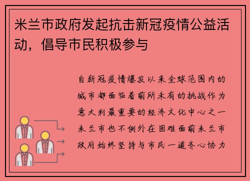 米兰市政府发起抗击新冠疫情公益活动，倡导市民积极参与