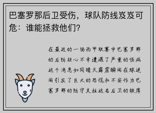 巴塞罗那后卫受伤，球队防线岌岌可危：谁能拯救他们？