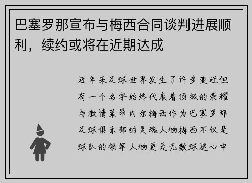 巴塞罗那宣布与梅西合同谈判进展顺利，续约或将在近期达成