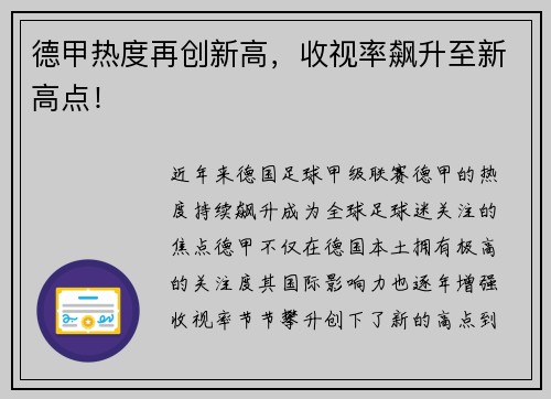 德甲热度再创新高，收视率飙升至新高点！