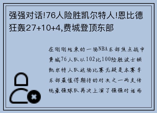 强强对话!76人险胜凯尔特人!恩比德狂轰27+10+4,费城登顶东部