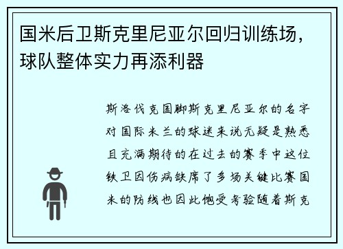 国米后卫斯克里尼亚尔回归训练场，球队整体实力再添利器