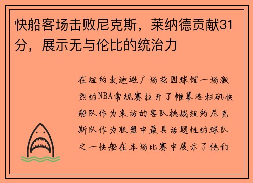 快船客场击败尼克斯，莱纳德贡献31分，展示无与伦比的统治力