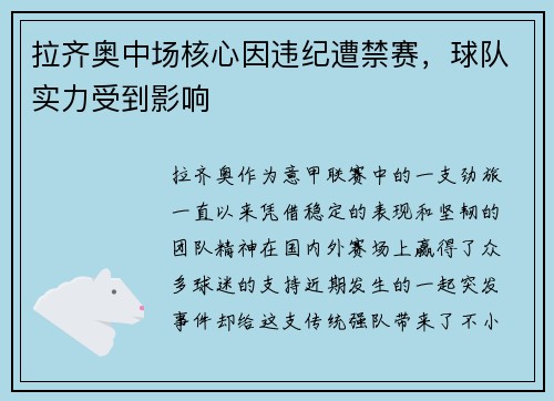 拉齐奥中场核心因违纪遭禁赛，球队实力受到影响