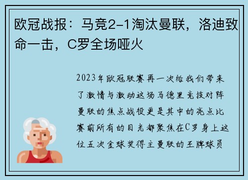 欧冠战报：马竞2-1淘汰曼联，洛迪致命一击，C罗全场哑火