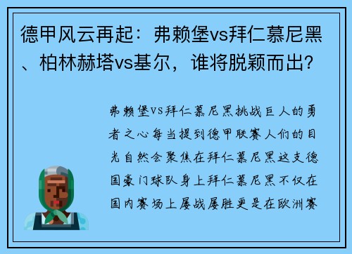 德甲风云再起：弗赖堡vs拜仁慕尼黑、柏林赫塔vs基尔，谁将脱颖而出？