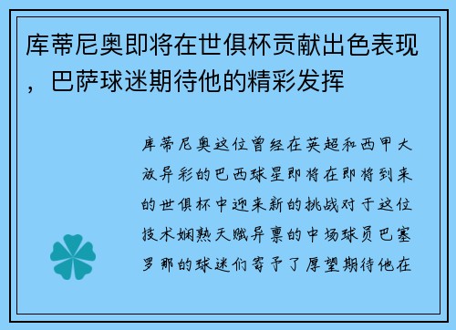 库蒂尼奥即将在世俱杯贡献出色表现，巴萨球迷期待他的精彩发挥