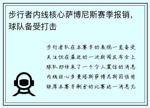 步行者内线核心萨博尼斯赛季报销，球队备受打击