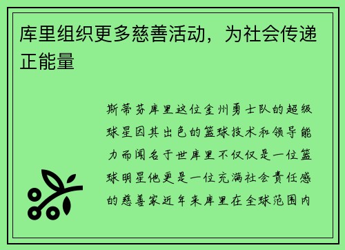 库里组织更多慈善活动，为社会传递正能量