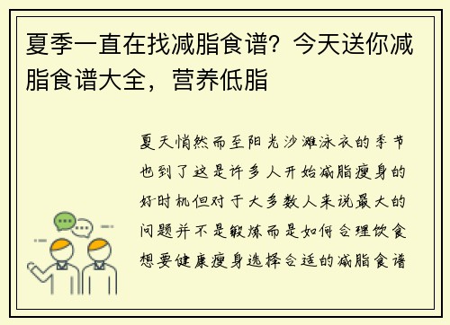 夏季一直在找减脂食谱？今天送你减脂食谱大全，营养低脂