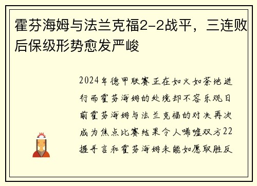 霍芬海姆与法兰克福2-2战平，三连败后保级形势愈发严峻