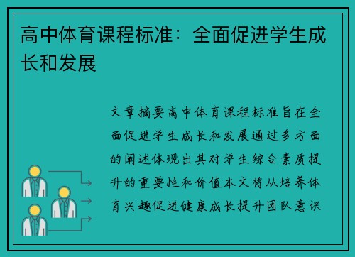 高中体育课程标准：全面促进学生成长和发展