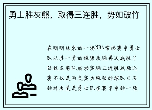 勇士胜灰熊，取得三连胜，势如破竹